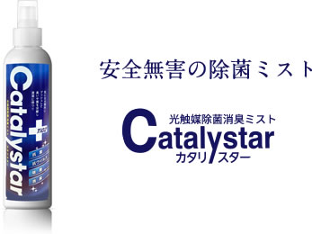 安心無害の除菌ミスト Catalystar カタリスター